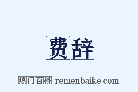 费辞是什么意思的图片